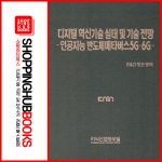 디지털 혁신기술 실태 및 기술 전망 - 인공지능 반도체메타버스5G/6G