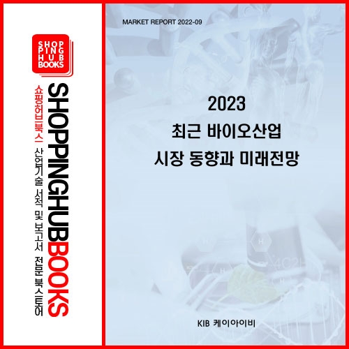 2023 최근 바이오산업 시장 동향과 미래전망