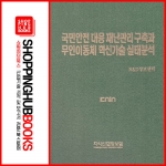 국민안전 대응 재난관리 구축과 무인이동체 혁신기술 실태분석