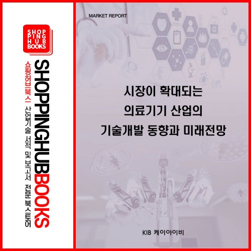 시장이 확대되는 의료기기 산업의 기술개발 동향과 미래전망