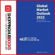 Global Market Outlook 2022 - (Vol-Ⅰ) ICT기반기술, 4차산업 핵심기술 -