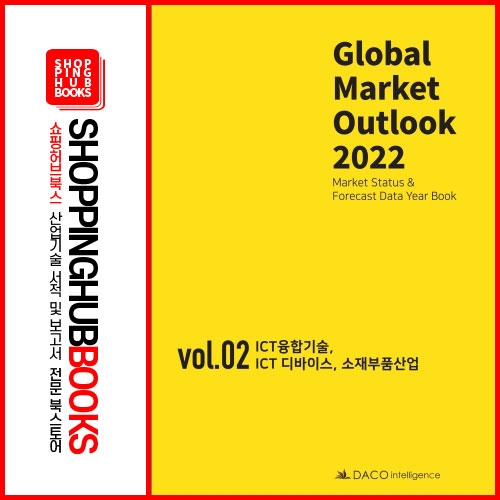 Global Market Outlook 2022 - (Vol-Ⅱ) ICT융합기술, ICT 디바이스, 소재부품산업 -