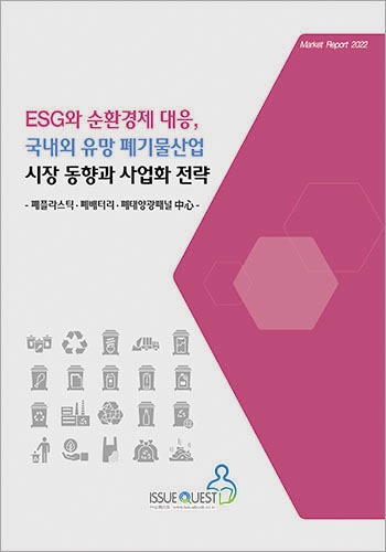 ESG와 순환경제 대응, 국내외 유망 폐기물산업 시장 동향과 사업화 전략