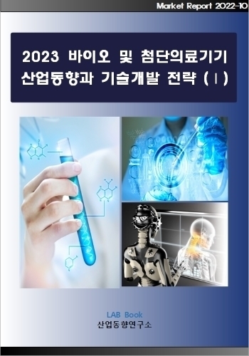 2023 바이오 및 첨단의료기기 산업동향과 기술개발 전략 (Ⅰ)