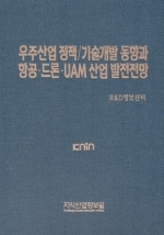 우주산업 정책/기술개발 동향과 항공·드론·UAM 산업 발전전망