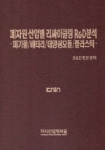 폐자원 산업별 리싸이클링 R&D분석-폐기물/배터리/태양광모듈/플라스틱