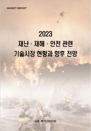 2023 재난·재해·안전 관련 기술시장 현황과 향후 전망