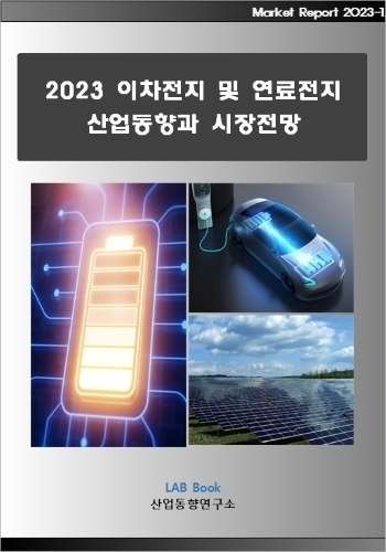 2023 이차전지 및 연료전지 산업동향과 시장전망