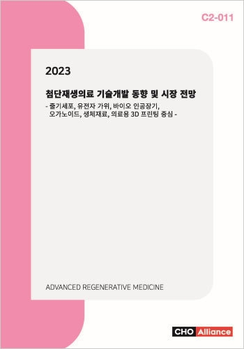 2023 첨단재생의료 기술개발 동향 및 시장 전망