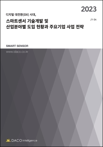 스마트센서 기술개발 및 산업분야별 도입 현황과 주요기업 사업 전략