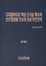 디지털바이오 핵심 신기술 확보와 신산업창출 인프라 조성 추진전략