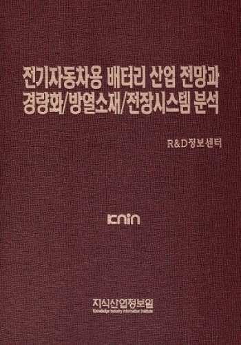 전기자동차용 배터리 산업 전망과 경량화/방열소재/전장시스템 분석