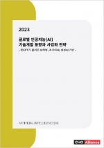 2023년 글로벌 인공지능(AI) 기술개발 동향과 사업화 전략 - 챗GPT가 불러온 AI혁명, 초거대AI, 생성AI기반 -