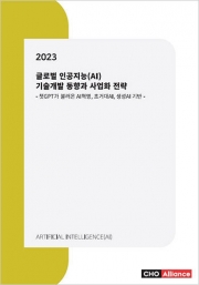 2023년 글로벌 인공지능(AI) 기술개발 동향과 사업화 전략 - 챗GPT가 불러온 AI혁명, 초거대AI, 생성AI기반 -