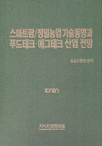 스마트팜/정밀농업 기술분석과 푸드테크/에그테크 산업 전망