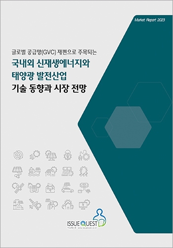 국내외 신재생에너지와 태양광 발전산업 기술 동향과 시장 전망