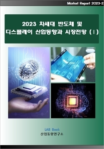 2023 차세대 반도체 및 디스플레이 산업동향과 시장전망 (Ⅰ)