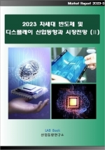 2023 차세대 반도체 및 디스플레이 산업동향과 시장전망 (Ⅱ)