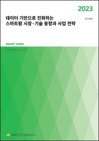 데이터 기반으로 진화하는 스마트팜 시장·기술 동향과 사업 전략