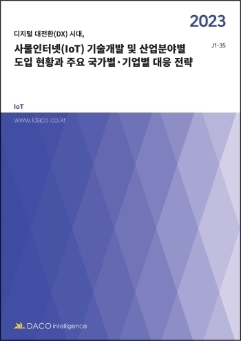 사물인터넷(IoT) 기술개발 및 산업분야별 도입 현황과 주요 국가별·기업별 대응 전략