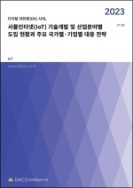 사물인터넷(IoT) 기술개발 및 산업분야별 도입 현황과 주요 국가별·기업별 대응 전략