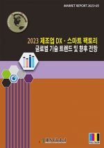 2023 제조업 DX·스마트 팩토리 글로벌 기술 트렌드 및 향후 전망