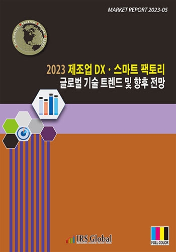 2023 제조업 DX·스마트 팩토리 글로벌 기술 트렌드 및 향후 전망