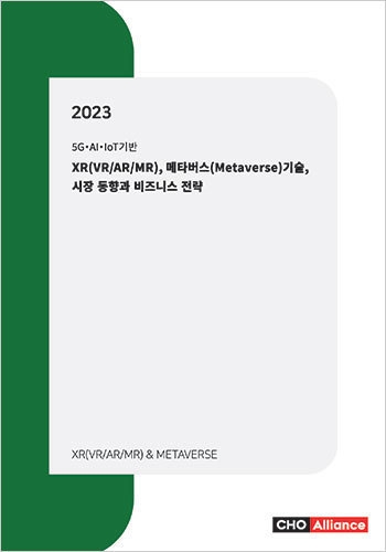 2023년 XR(VR/AR/MR), 메타버스(Metaverse) 기술, 시장 동향과 비즈니스 전략 - 5G·AI·IoT기반 -