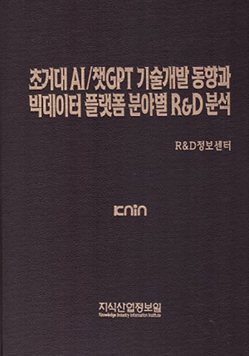 초거대 AI/챗GPT 기술 개발 동향과 빅데이터 플랫폼 분야별 R&D 분석