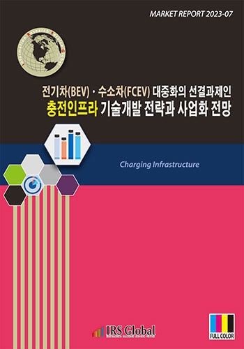 전기차(BEV) · 수소차(FCEV) 대중화의 선결과제인 충전인프라 기술개발 전략과 사업화 전망