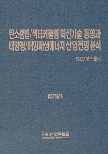 탄소중립/섹터커플링 혁신기술 동향과 태양광/해양재생에너지 산업전망 분석