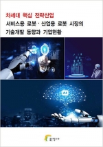 차세대 핵심 전략산업 서비스용 로봇·산업용 로봇 시장의 기술개발 동향과 기업현황