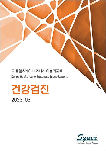 국내 헬스케어 비즈니스 이슈리포트 - 건강검진 2023