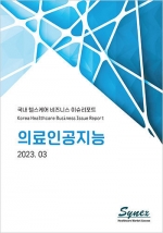 국내 헬스케어 비즈니스 이슈리포트 - 의료인공지능 2023