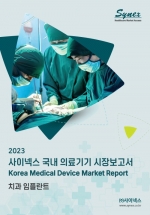 사이넥스 국내 의료기기 시장보고서 - 치과임플란트 2023