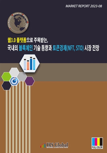 웹3.0 플랫폼으로 주목받는, 국내외 블록체인 기술 동향과 토큰경제(NFT, STO) 시장 전망