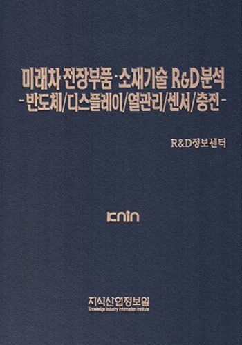 미래차 전장부품·소재기술 R&D분석 -반도체/디스플레이/열관리/센서/충전