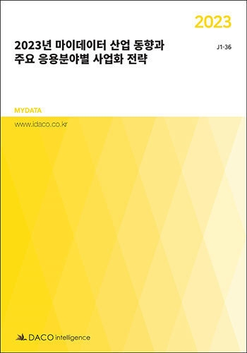 2023년 마이데이터 산업 동향과 주요 응용분야별 사업화 전략