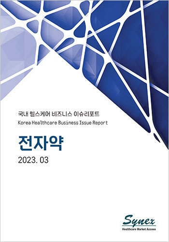 국내 헬스케어 비즈니스 이슈리포트 - 전자약 2023