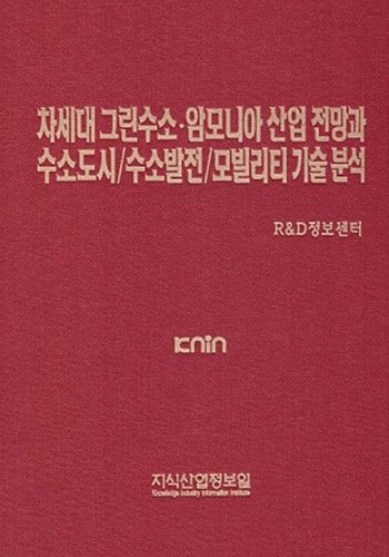 차세대 그린수소·암모니아 산업 전망과 수소도시/수소발전/모빌리티 기술 분석