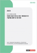 2023 차세대 의료기기와 AI 진단·체외진단기기 기술개발 동향 및 시장 전망