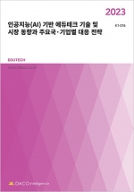 2023 인공지능(AI) 기반 에듀테크 기술 및 시장 동향과 주요국·기업별 대응 전략