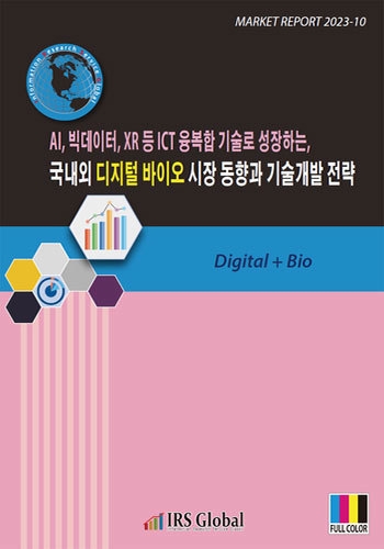 AI, 빅데이터, XR 등 ICT 융복합 기술로 성장하는, 국내외 디지털 바이오 시장 동향과 기술개발 전략