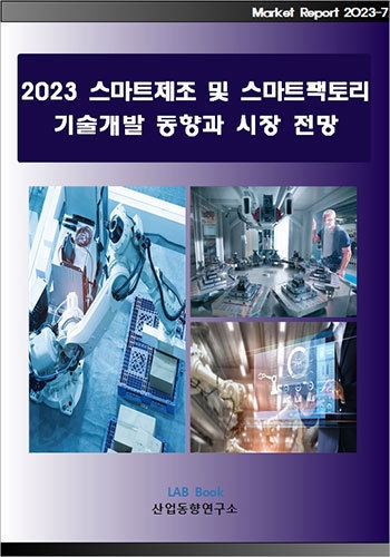 2023 스마트제조 및 스마트팩토리 기술개발 동향과 시장전망