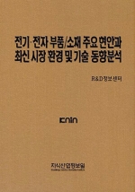 전기·전자 부품/소재 주요 현안과 최신 시장 환경 및 기술 동향분석