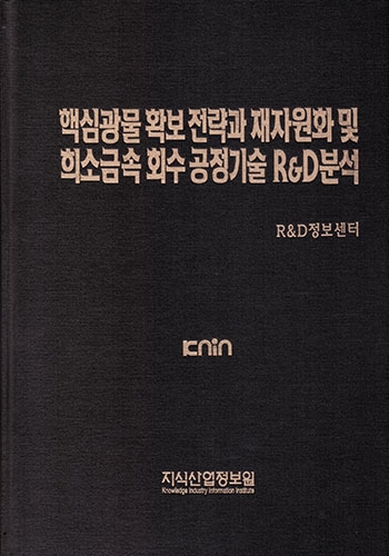 핵심광물 확보 전략과 재자원화 및 희소금속 회수 공정기술 R&D분석