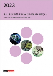 2023년 중소·중견기업형 유망기술 연구개발 테마 총람(Ⅰ) - 전기·전자·정보통신산업분야 연구개발 테마 -