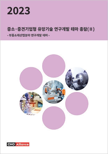 2023년 중소·중견기업형 유망기술 연구개발 테마 총람(Ⅱ) - 부품소재산업분야 연구개발 테마 -