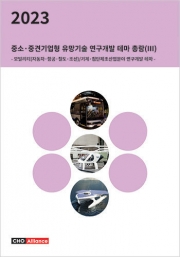 2023년 중소·중견기업형 유망기술 연구개발 테마 총람(Ⅲ) - 모빌리티(자동차·항공·철도·조선)/기계·첨단제조산업분야 연구개발 테마 -