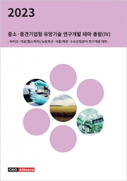 2023년 중소·중견기업형 유망기술 연구개발 테마 총람(Ⅳ) - 바이오·의료(헬스케어)/농림축산·식품/해양·수산산업분야 연구개발 테마 -